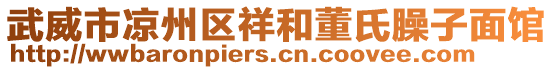 武威市涼州區(qū)祥和董氏臊子面館