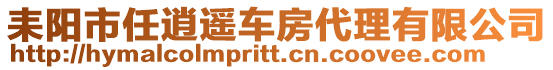 耒陽(yáng)市任逍遙車房代理有限公司