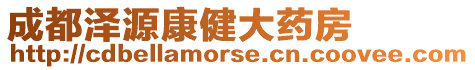 成都澤源康健大藥房