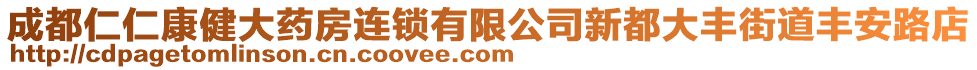 成都仁仁康健大藥房連鎖有限公司新都大豐街道豐安路店