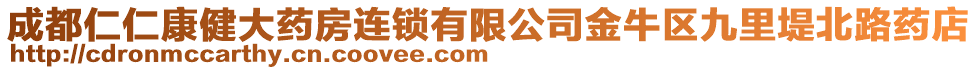 成都仁仁康健大藥房連鎖有限公司金牛區(qū)九里堤北路藥店