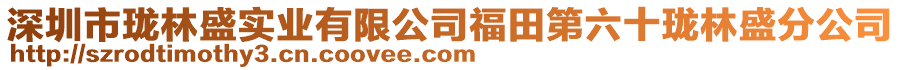 深圳市瓏林盛實業有限公司福田第六十瓏林盛分公司