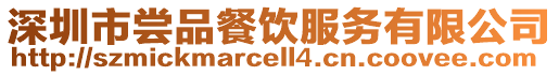 深圳市嘗品餐飲服務(wù)有限公司