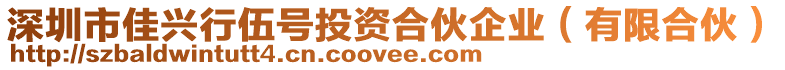 深圳市佳興行伍號投資合伙企業(yè)（有限合伙）