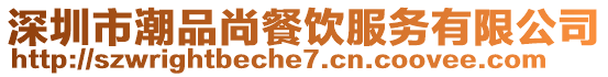 深圳市潮品尚餐飲服務有限公司