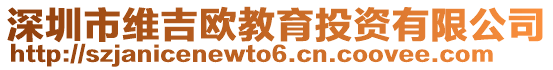 深圳市維吉?dú)W教育投資有限公司