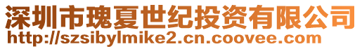 深圳市瑰夏世紀(jì)投資有限公司