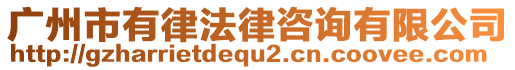 廣州市有律法律咨詢有限公司