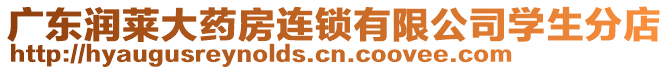 廣東潤(rùn)萊大藥房連鎖有限公司學(xué)生分店