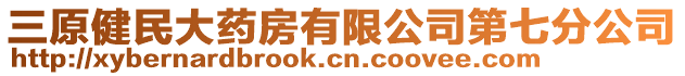 三原健民大藥房有限公司第七分公司