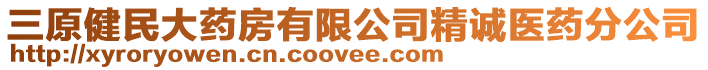 三原健民大藥房有限公司精誠醫藥分公司