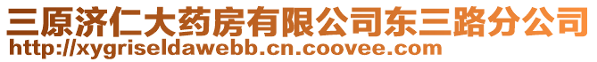 三原濟仁大藥房有限公司東三路分公司