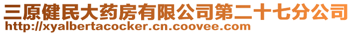 三原健民大藥房有限公司第二十七分公司