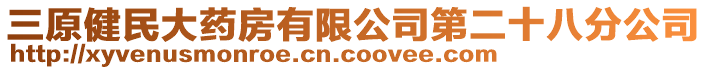 三原健民大藥房有限公司第二十八分公司