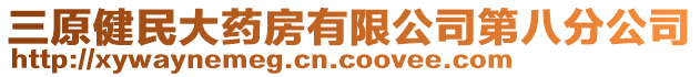 三原健民大藥房有限公司第八分公司