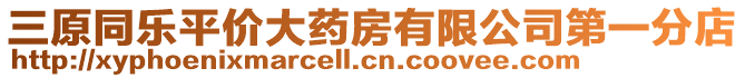 三原同樂平價大藥房有限公司第一分店