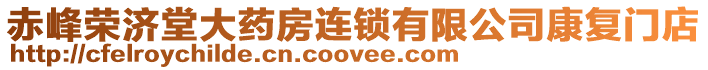赤峰榮濟堂大藥房連鎖有限公司康復門店