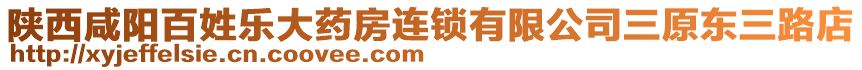 陜西咸陽百姓樂大藥房連鎖有限公司三原東三路店