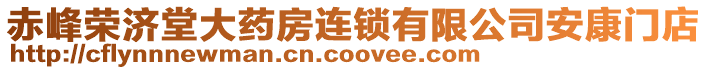 赤峰榮濟(jì)堂大藥房連鎖有限公司安康門店