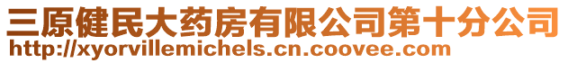 三原健民大藥房有限公司第十分公司