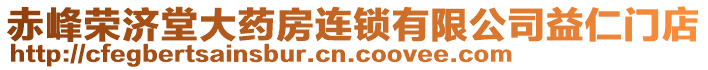 赤峰榮濟堂大藥房連鎖有限公司益仁門店