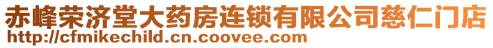 赤峰榮濟(jì)堂大藥房連鎖有限公司慈仁門店