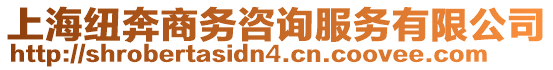 上海紐奔商務(wù)咨詢服務(wù)有限公司