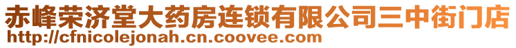 赤峰榮濟(jì)堂大藥房連鎖有限公司三中街門店