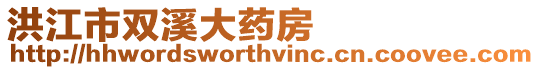 洪江市雙溪大藥房