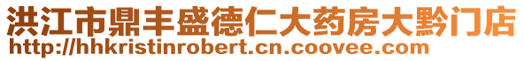 洪江市鼎豐盛德仁大藥房大黔門店