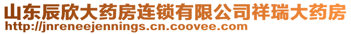 山東辰欣大藥房連鎖有限公司祥瑞大藥房