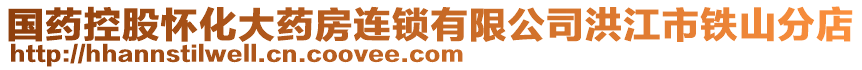 國藥控股懷化大藥房連鎖有限公司洪江市鐵山分店