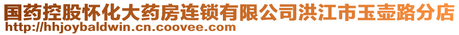 國(guó)藥控股懷化大藥房連鎖有限公司洪江市玉壺路分店