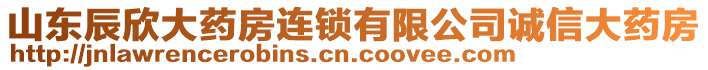 山東辰欣大藥房連鎖有限公司誠信大藥房