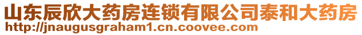 山東辰欣大藥房連鎖有限公司泰和大藥房