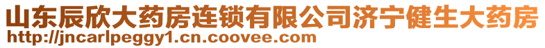 山東辰欣大藥房連鎖有限公司濟(jì)寧健生大藥房