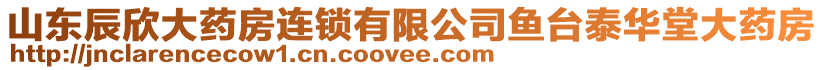 山東辰欣大藥房連鎖有限公司魚臺泰華堂大藥房