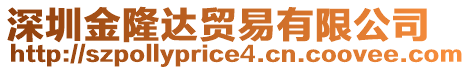 深圳金隆達貿(mào)易有限公司