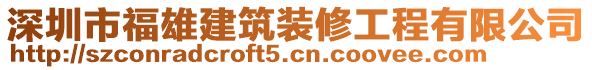 深圳市福雄建筑裝修工程有限公司