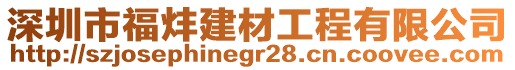 深圳市福炐建材工程有限公司