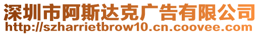 深圳市阿斯達克廣告有限公司