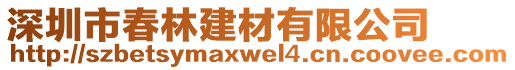 深圳市春林建材有限公司