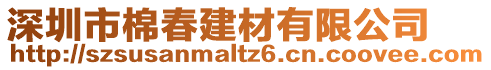 深圳市棉春建材有限公司