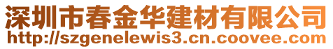 深圳市春金華建材有限公司