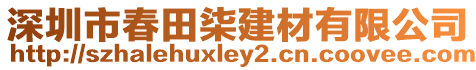 深圳市春田柒建材有限公司