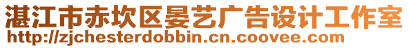 湛江市赤坎區(qū)晏藝廣告設(shè)計(jì)工作室