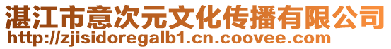 湛江市意次元文化傳播有限公司