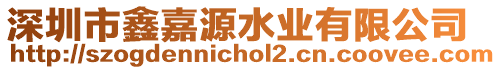 深圳市鑫嘉源水業(yè)有限公司