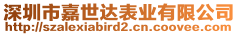 深圳市嘉世達(dá)表業(yè)有限公司