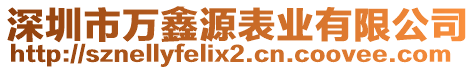 深圳市萬鑫源表業(yè)有限公司